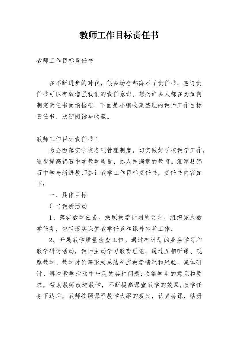 教师工作目标责任书