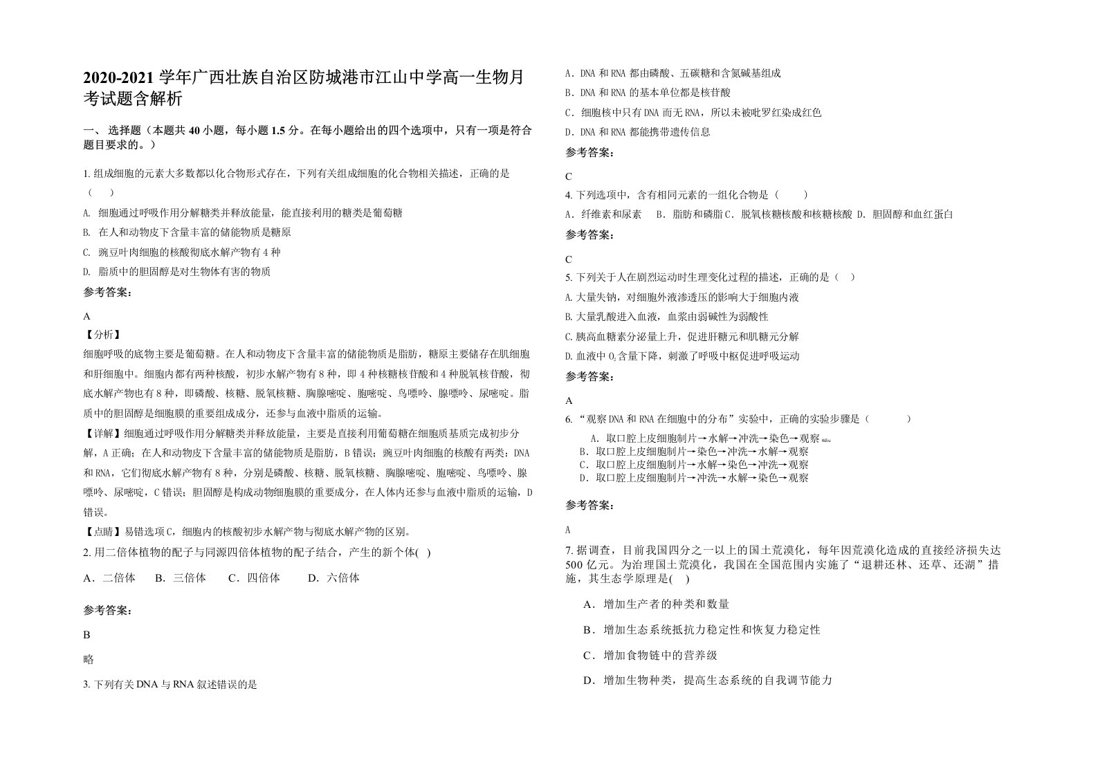 2020-2021学年广西壮族自治区防城港市江山中学高一生物月考试题含解析