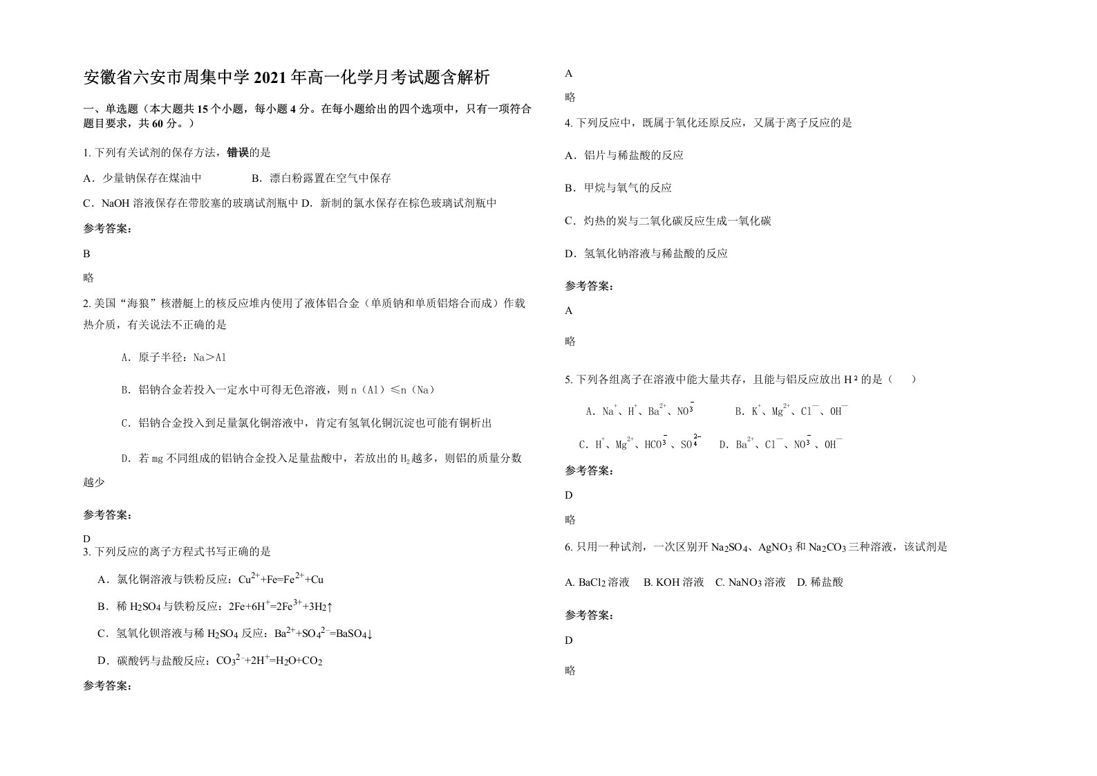 安徽省六安市周集中学2021年高一化学月考试题含解析