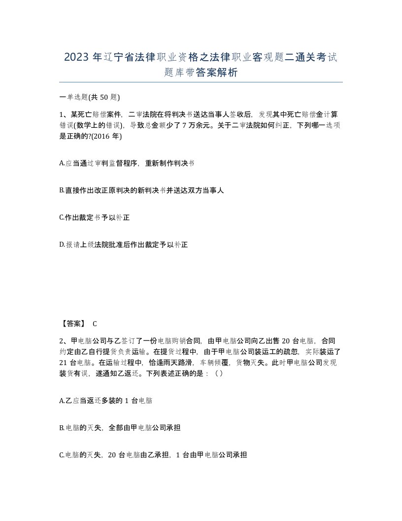 2023年辽宁省法律职业资格之法律职业客观题二通关考试题库带答案解析