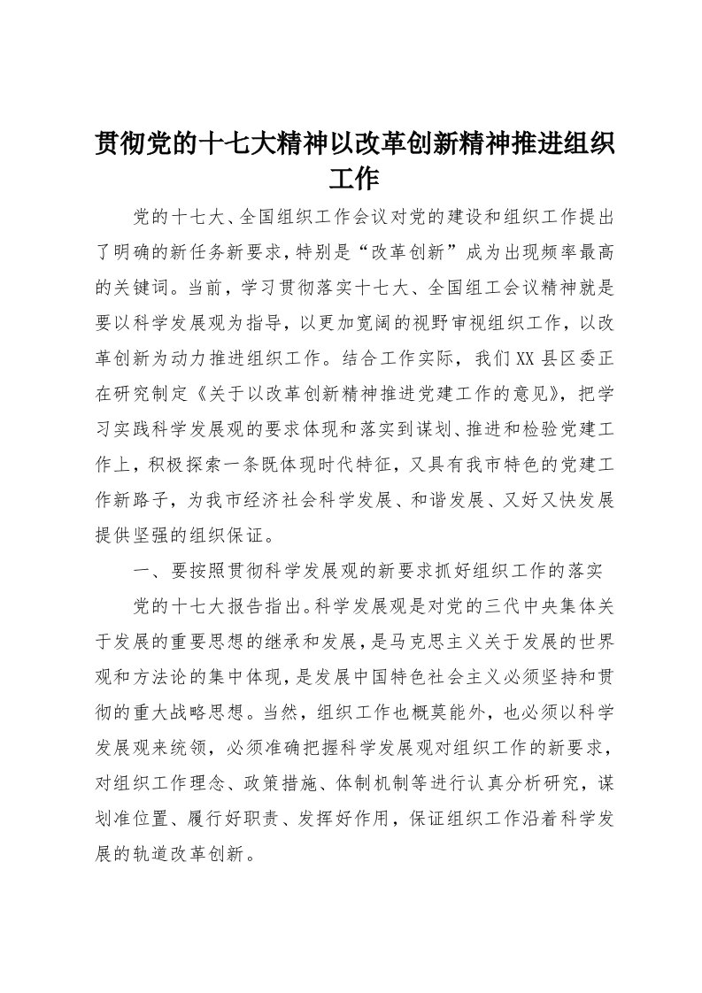 贯彻党的十七大精神以改革创新精神推进组织工作