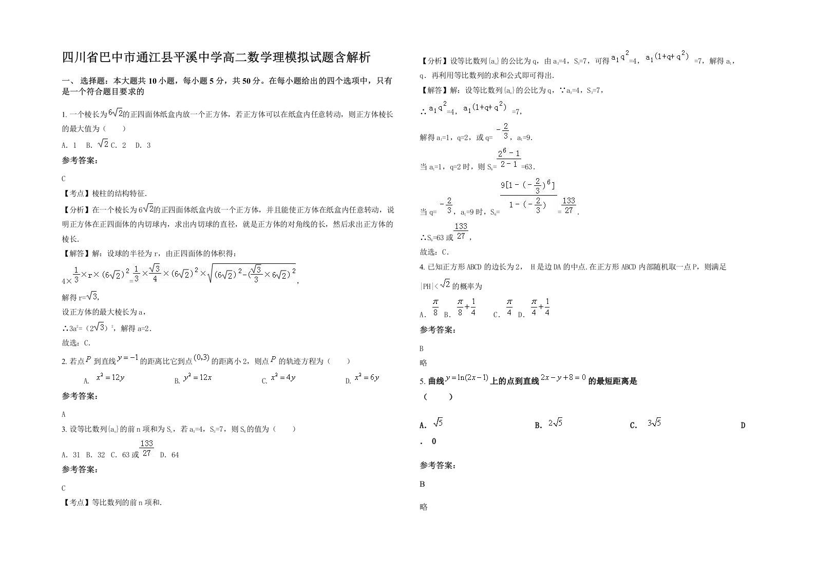 四川省巴中市通江县平溪中学高二数学理模拟试题含解析