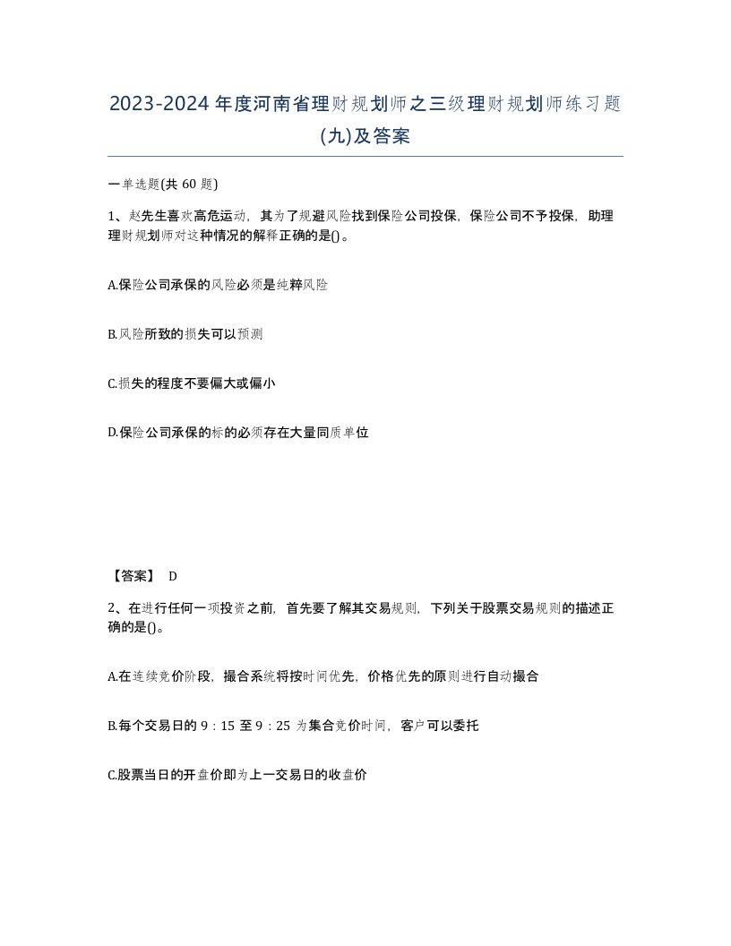 2023-2024年度河南省理财规划师之三级理财规划师练习题九及答案