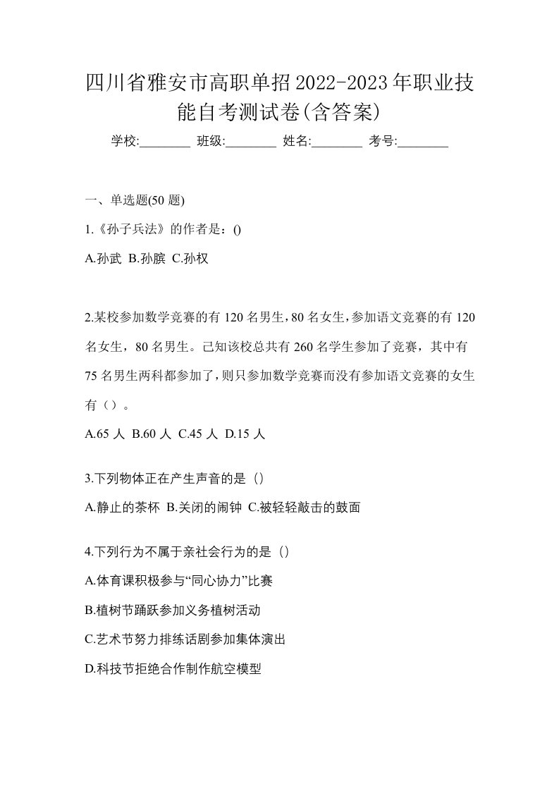 四川省雅安市高职单招2022-2023年职业技能自考测试卷含答案