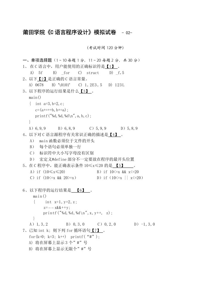 莆田学院C语言程序设计模拟试卷