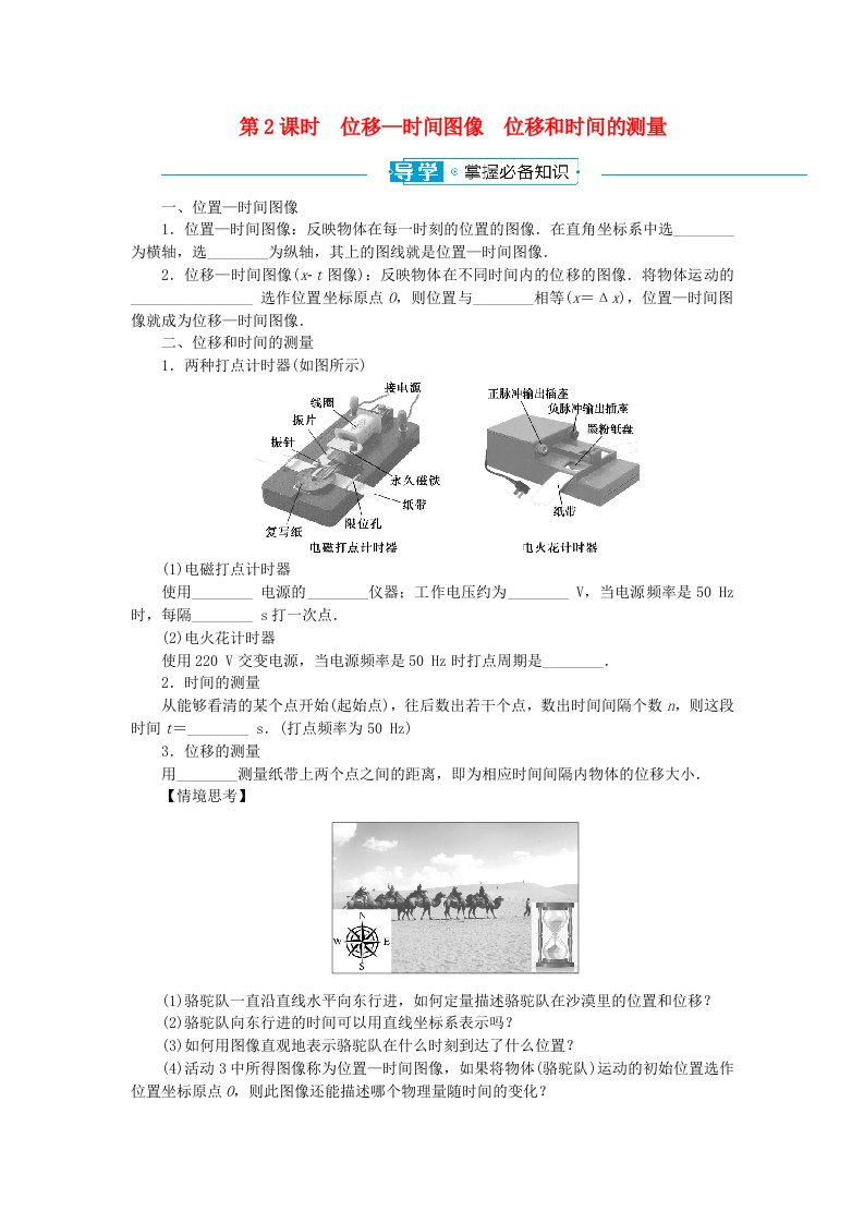 2024版新教材高中物理第一章运动的描述1.2时间位移1.2.2位移_时间图像位移和时间的测量导学案新人教版必修第一册