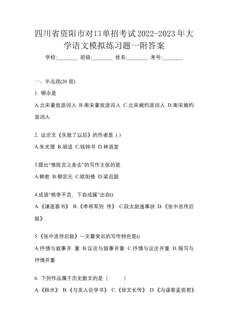 四川省资阳市对口单招考试2022-2023年大学语文模拟练习题一附答案