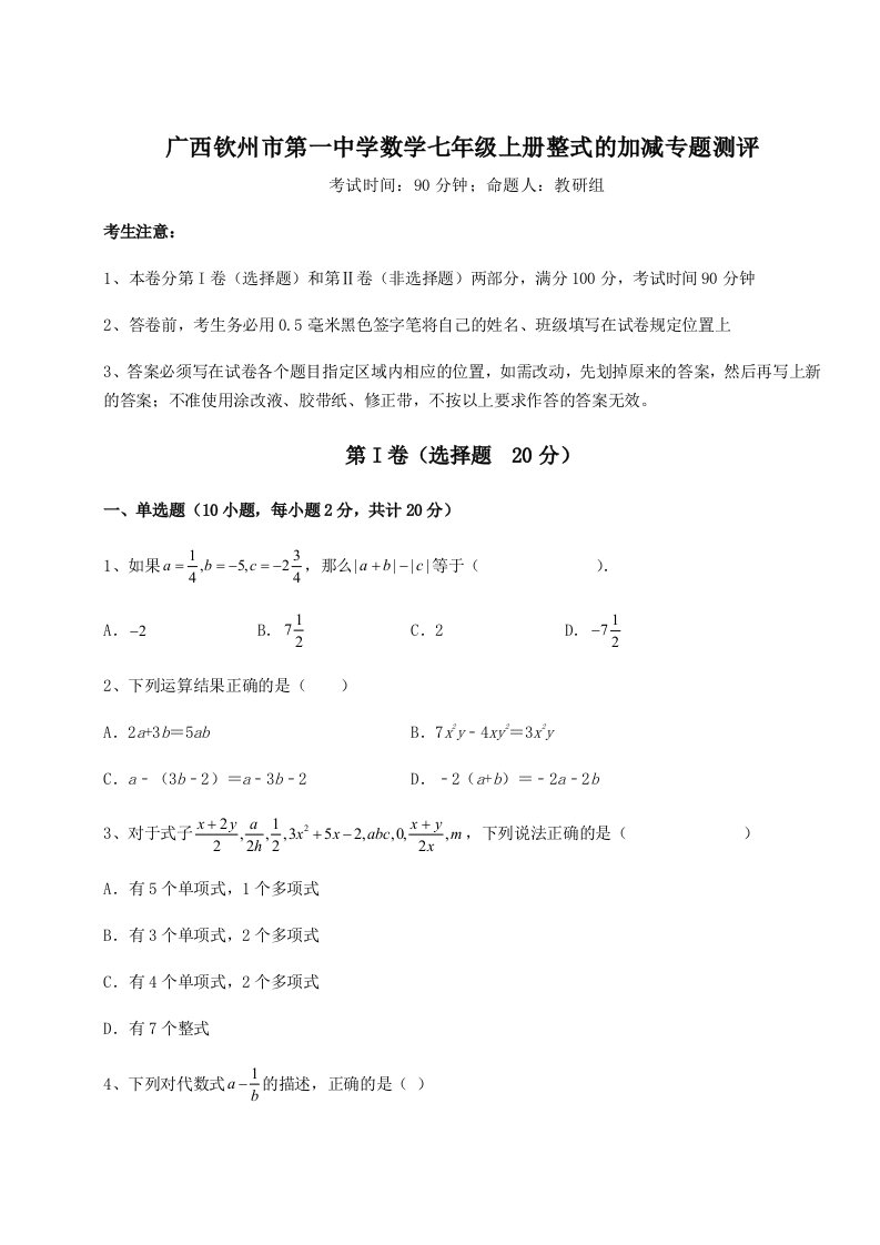 第四次月考滚动检测卷-广西钦州市第一中学数学七年级上册整式的加减专题测评试卷（解析版含答案）