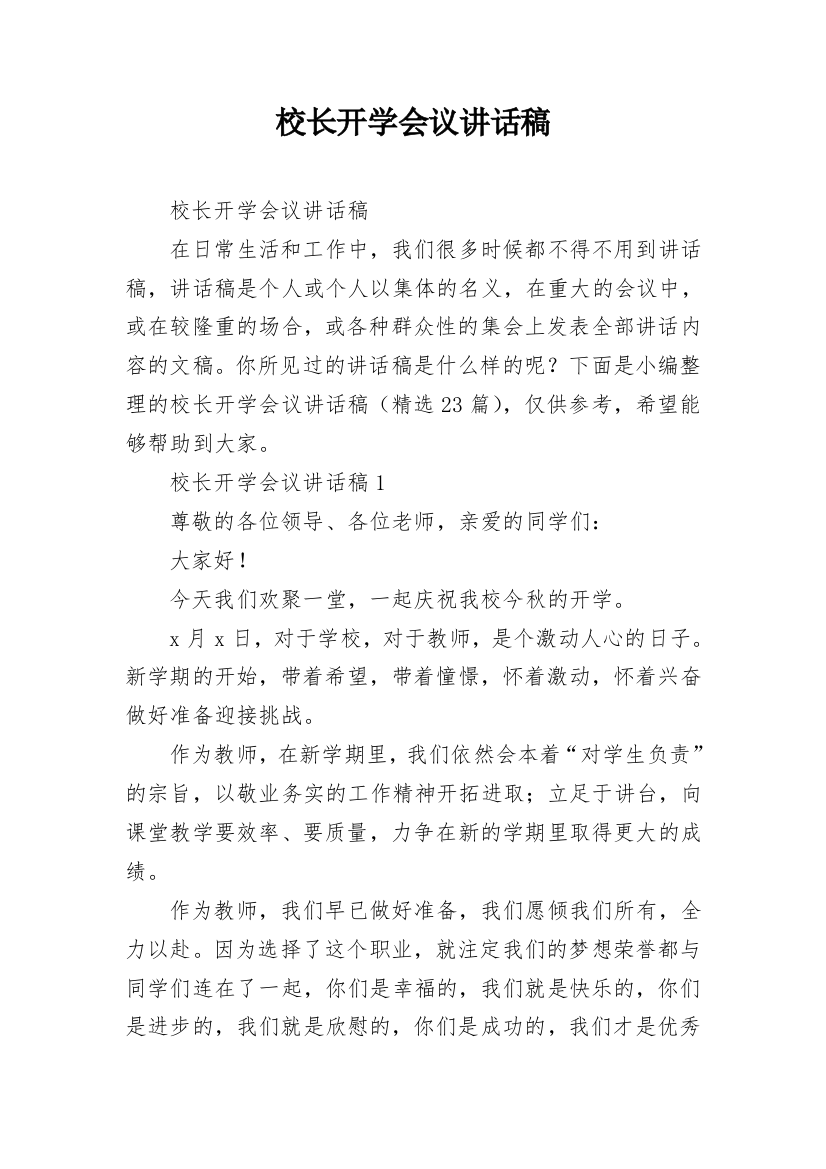 校长开学会议讲话稿_1