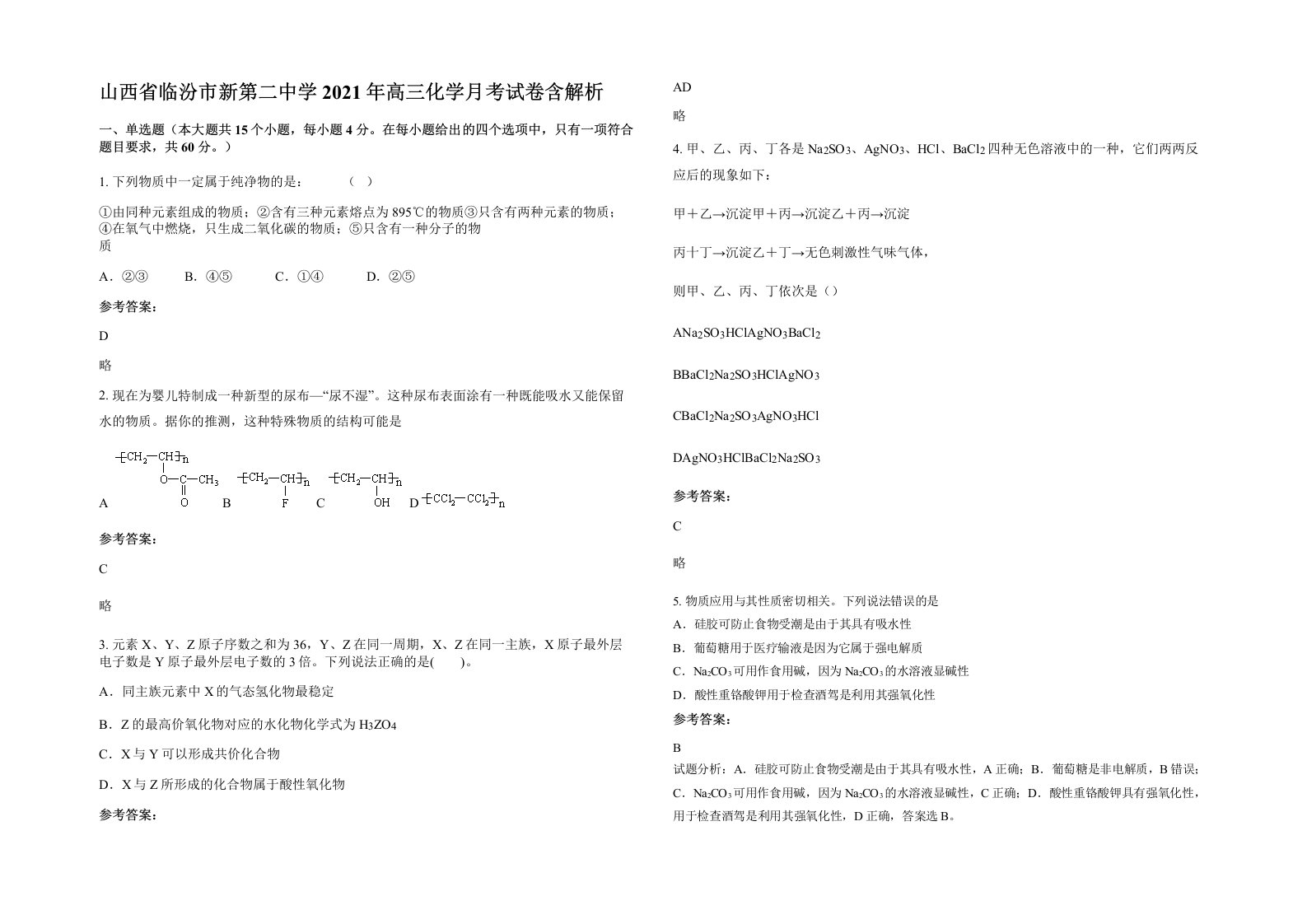 山西省临汾市新第二中学2021年高三化学月考试卷含解析