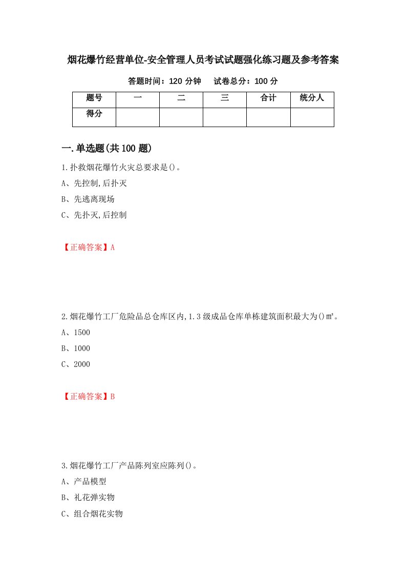 烟花爆竹经营单位-安全管理人员考试试题强化练习题及参考答案43