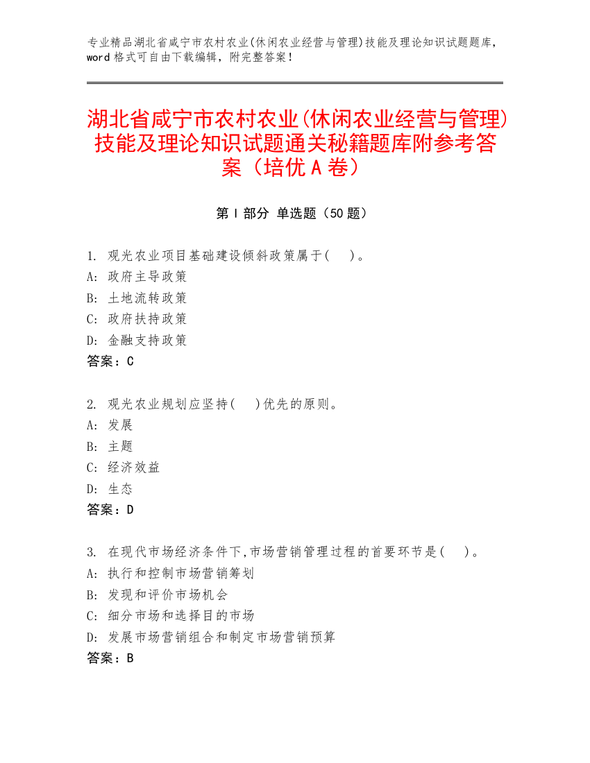 湖北省咸宁市农村农业(休闲农业经营与管理)技能及理论知识试题通关秘籍题库附参考答案（培优A卷）