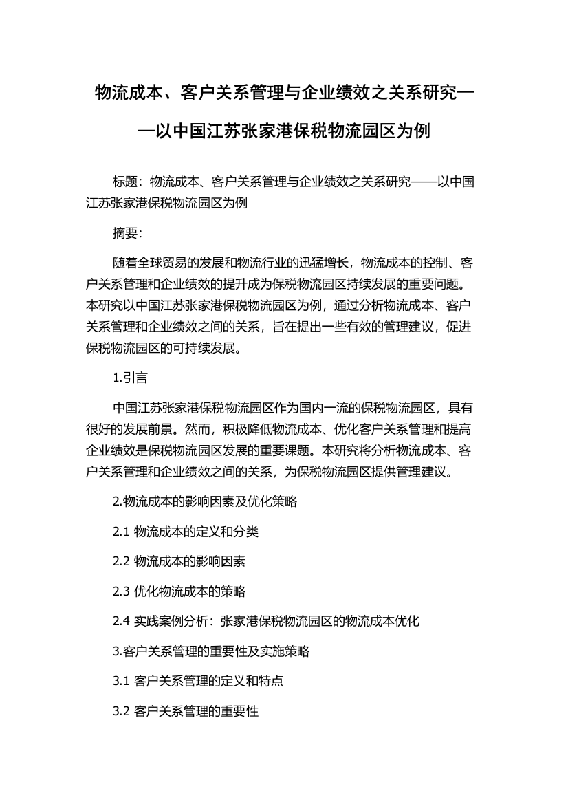 物流成本、客户关系管理与企业绩效之关系研究——以中国江苏张家港保税物流园区为例