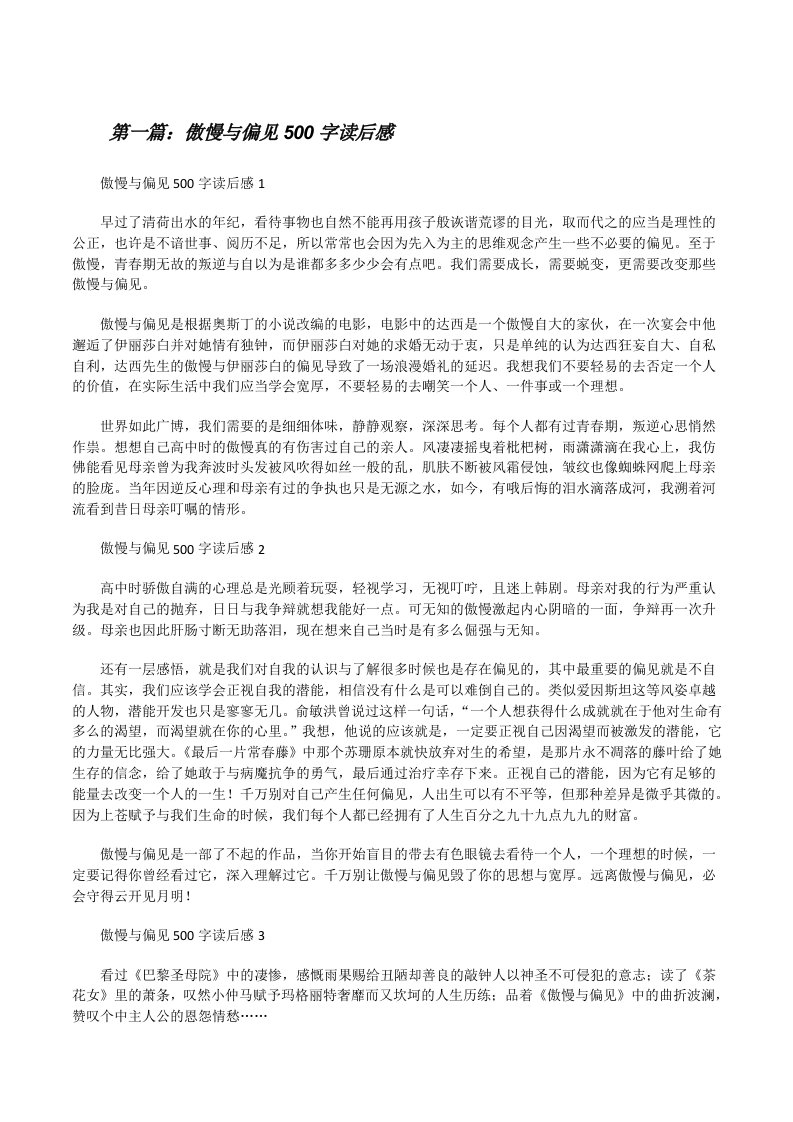 傲慢与偏见500字读后感（精选五篇）[修改版]