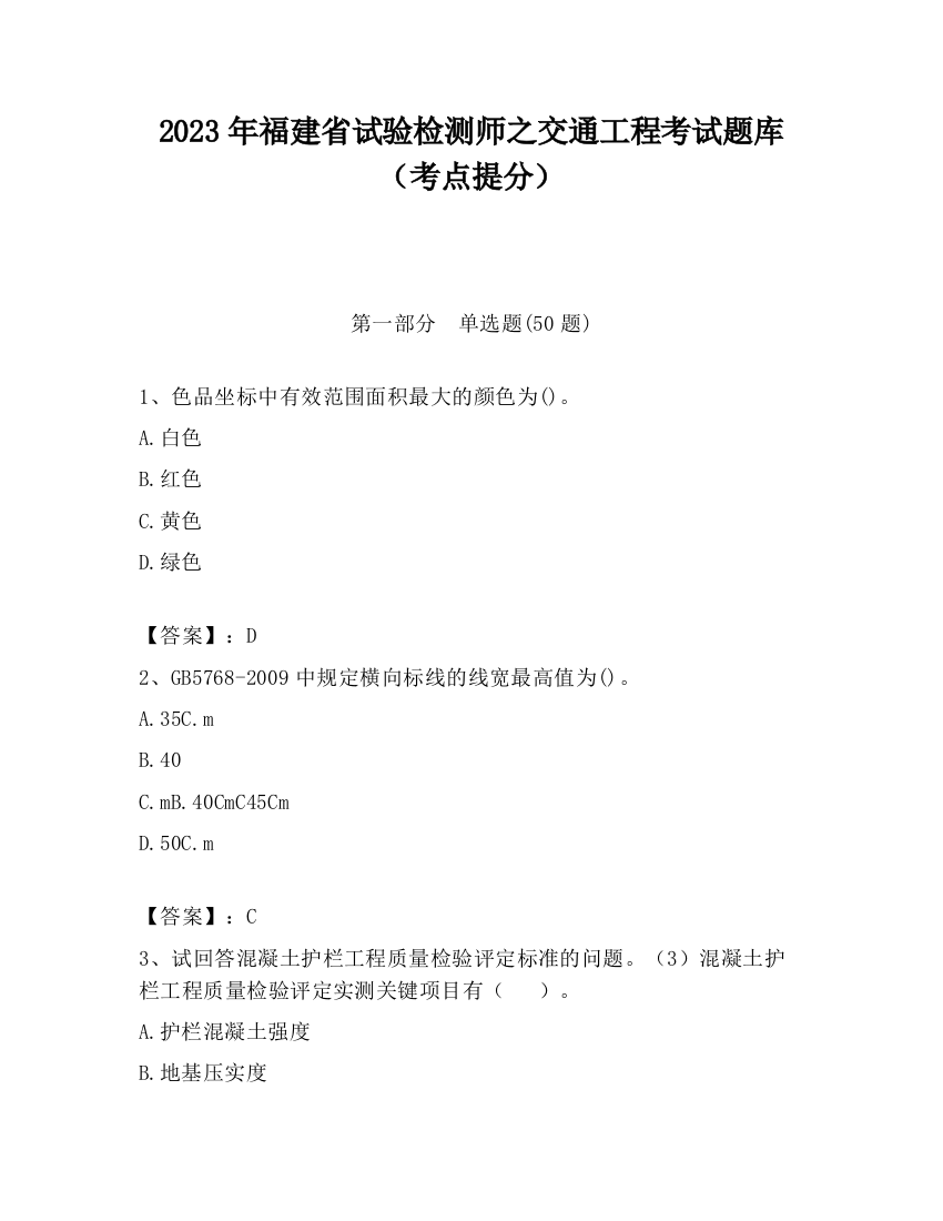 2023年福建省试验检测师之交通工程考试题库（考点提分）