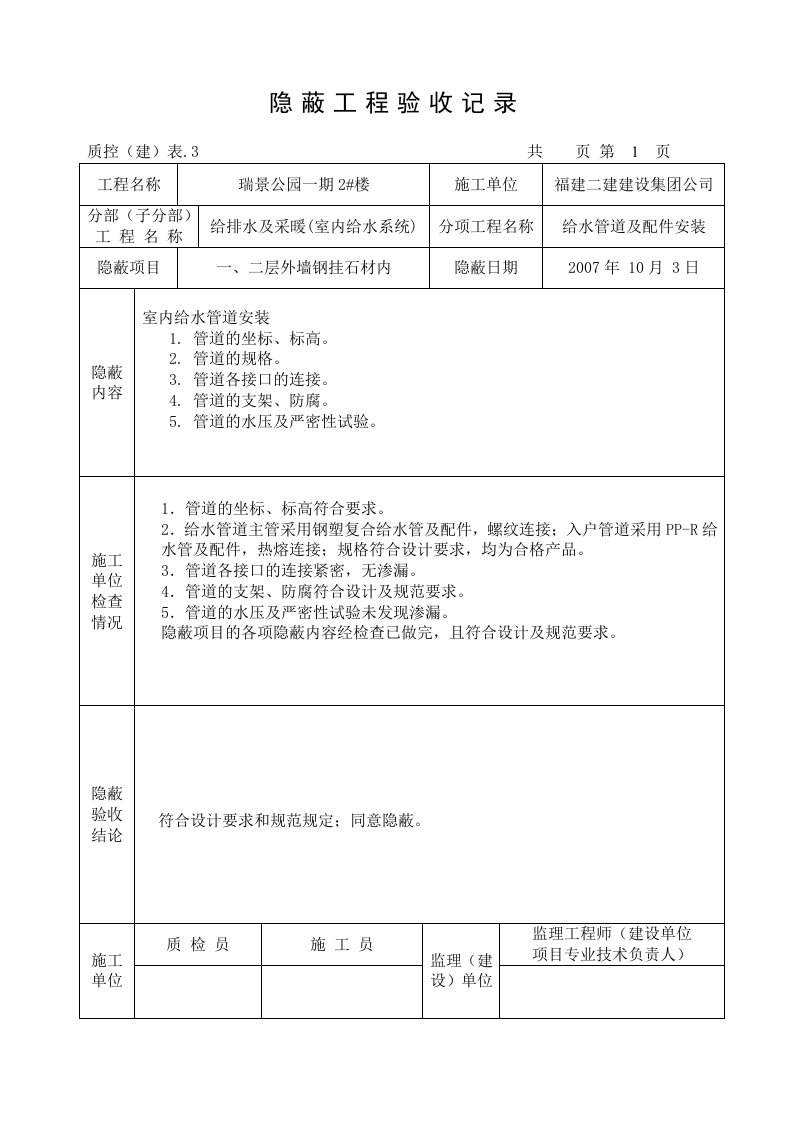 水电给排水隐蔽工程验收记录范例