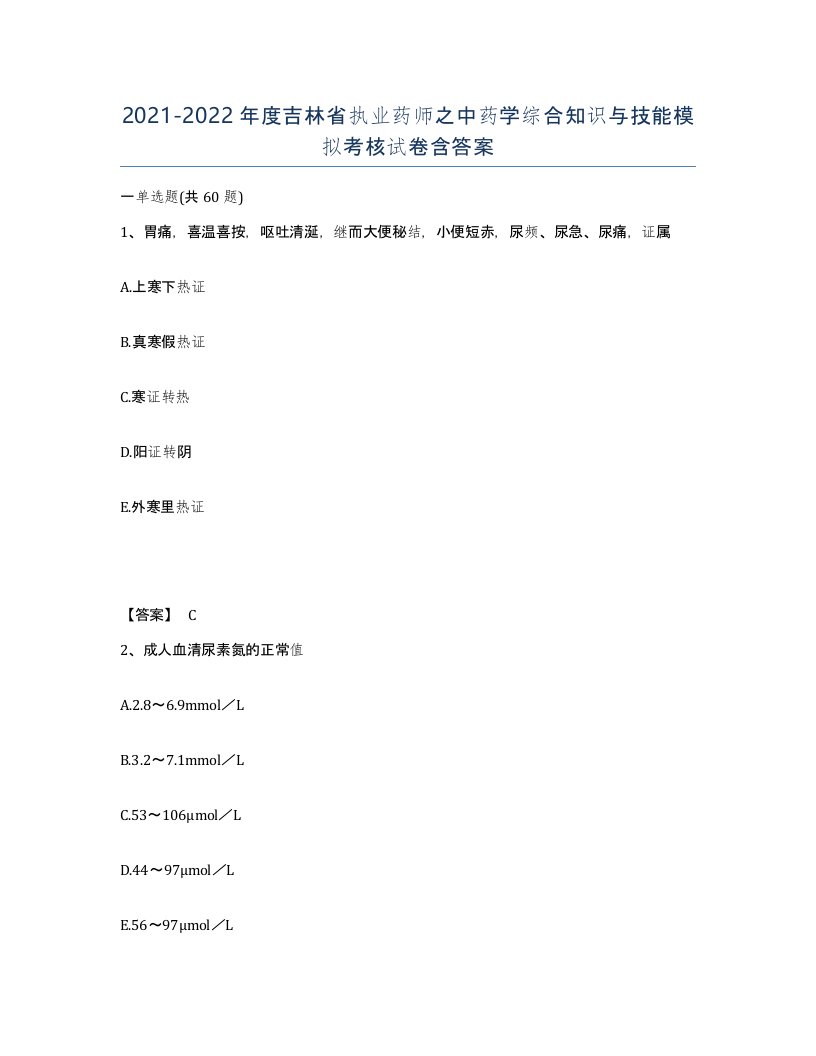 2021-2022年度吉林省执业药师之中药学综合知识与技能模拟考核试卷含答案