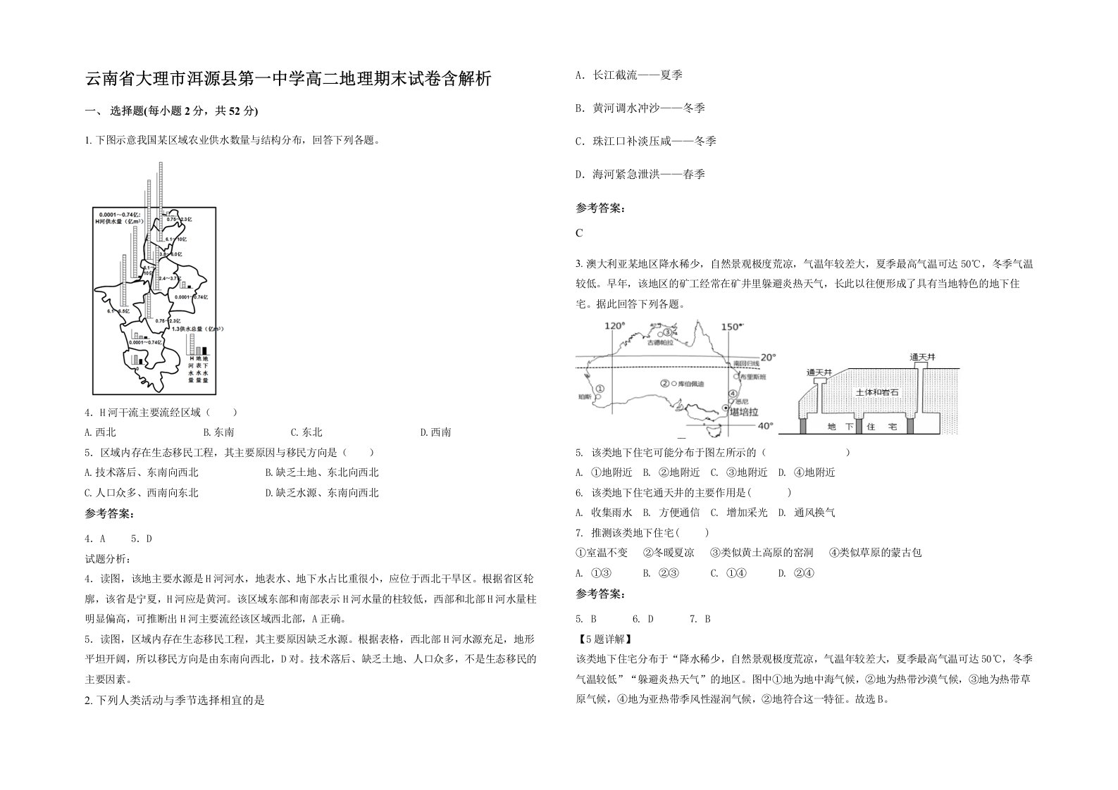 云南省大理市洱源县第一中学高二地理期末试卷含解析