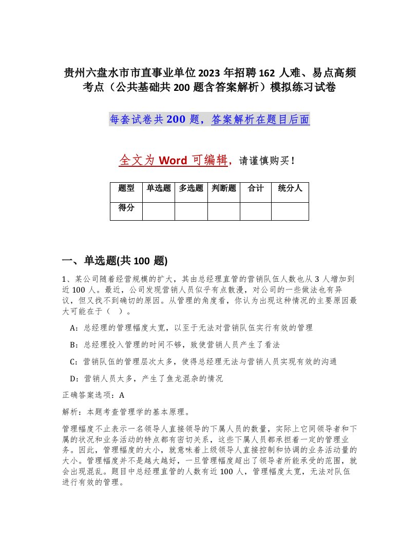 贵州六盘水市市直事业单位2023年招聘162人难易点高频考点公共基础共200题含答案解析模拟练习试卷