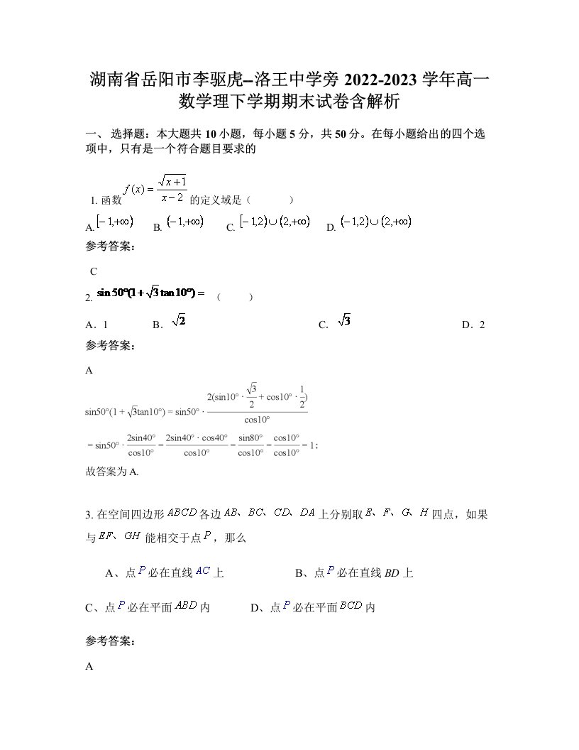 湖南省岳阳市李驱虎-洛王中学旁2022-2023学年高一数学理下学期期末试卷含解析