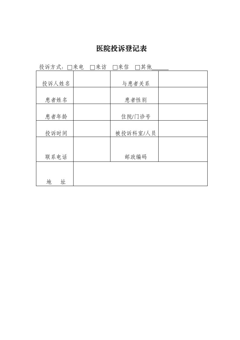 医院投诉登记表卫生部表格