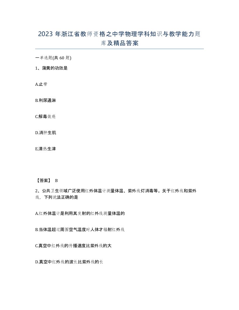 2023年浙江省教师资格之中学物理学科知识与教学能力题库及答案