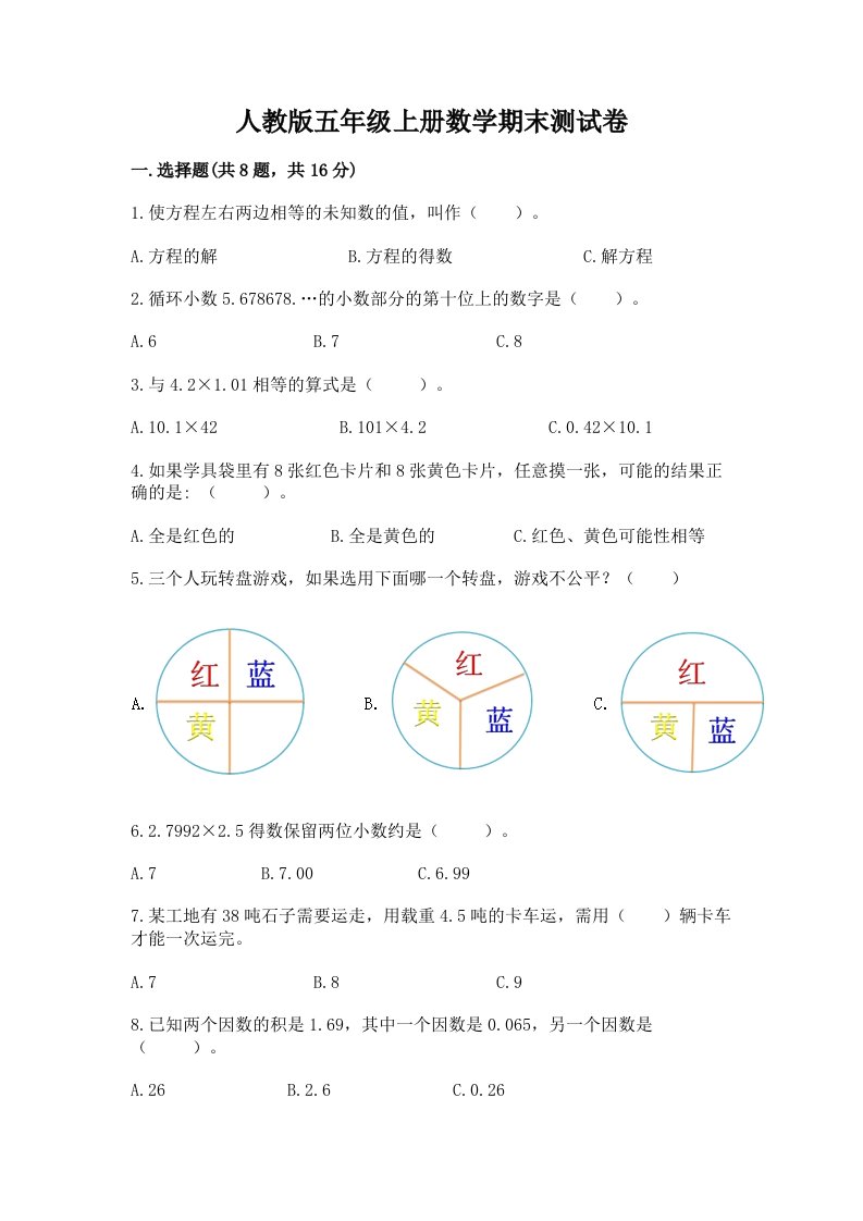 人教版五年级上册数学期末测试卷（真题汇编）