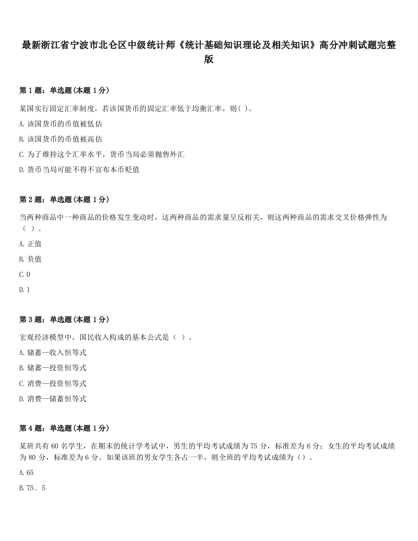 最新浙江省宁波市北仑区中级统计师《统计基础知识理论及相关知识》高分冲刺试题完整版