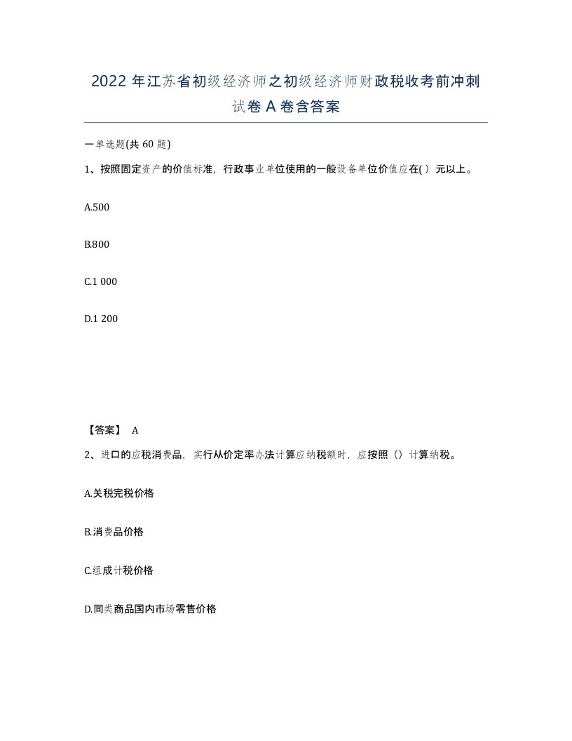 2022年江苏省初级经济师之初级经济师财政税收考前冲刺试卷A卷含答案