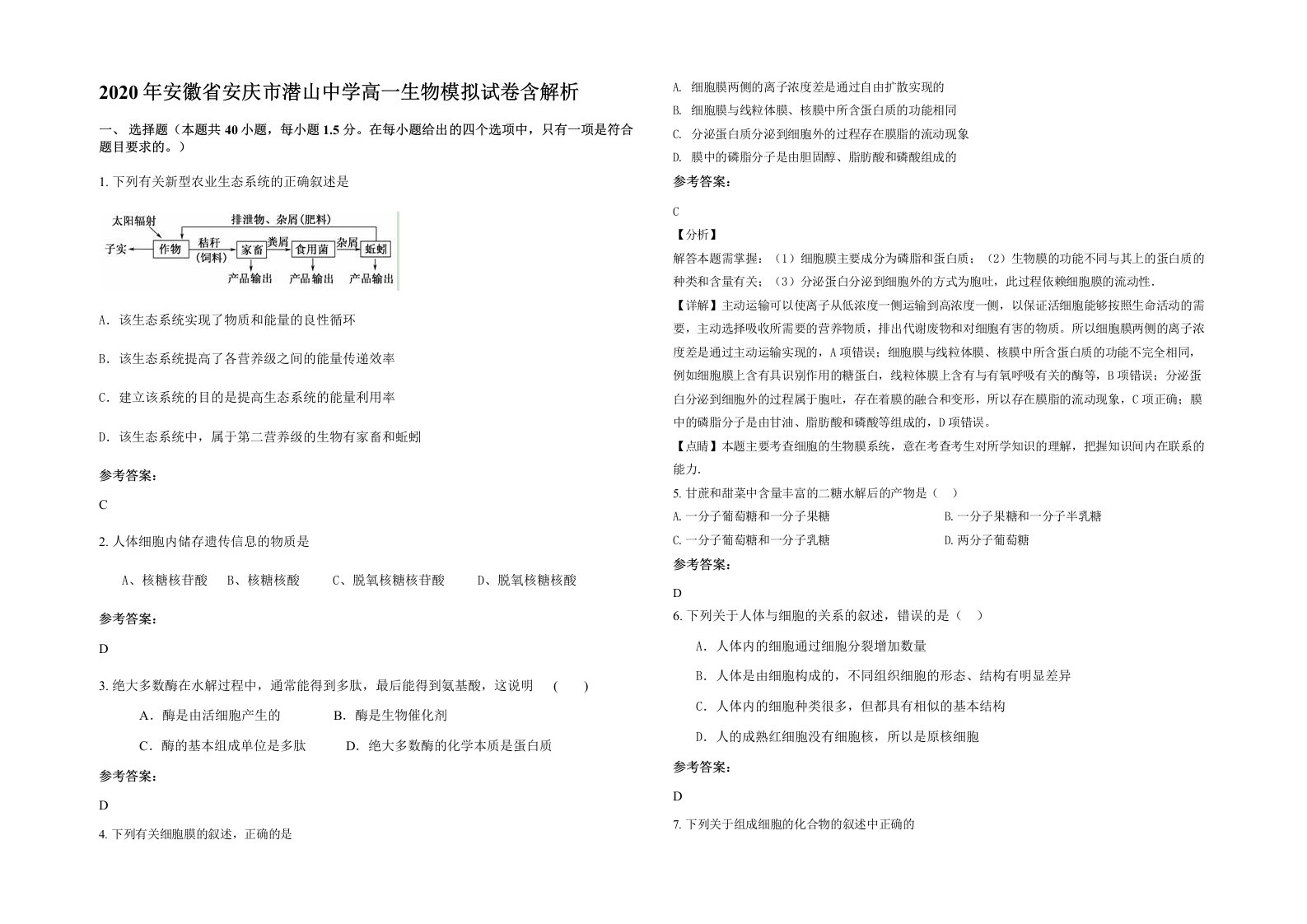 2020年安徽省安庆市潜山中学高一生物模拟试卷含解析