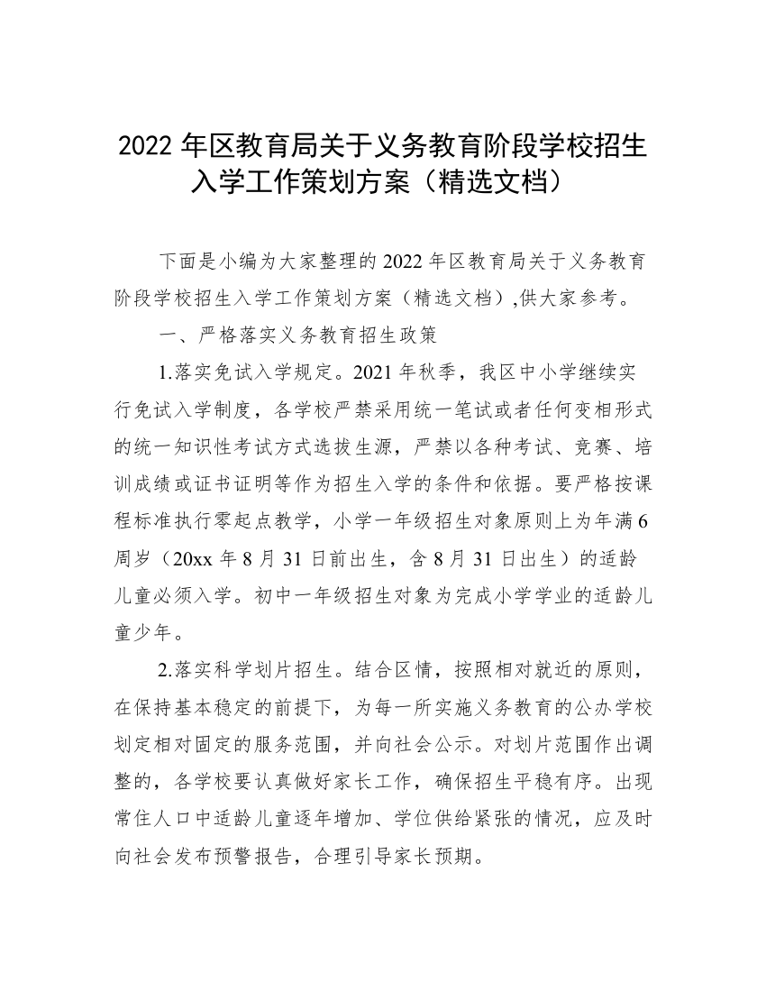 2022年区教育局关于义务教育阶段学校招生入学工作策划方案（精选文档）