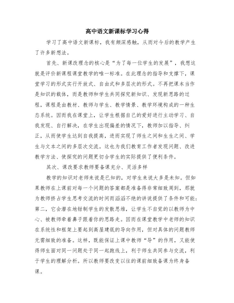 高中语文新课标学习心得