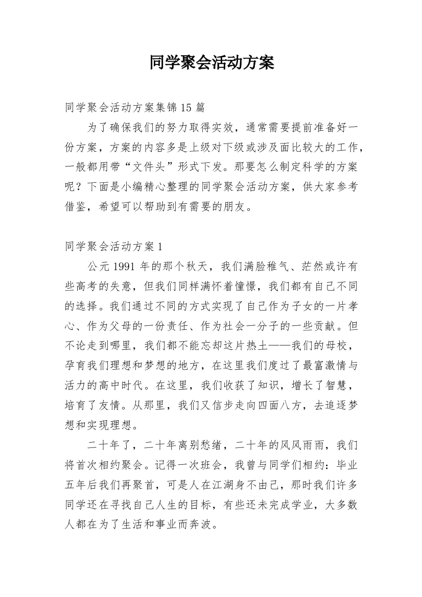 同学聚会活动方案_32