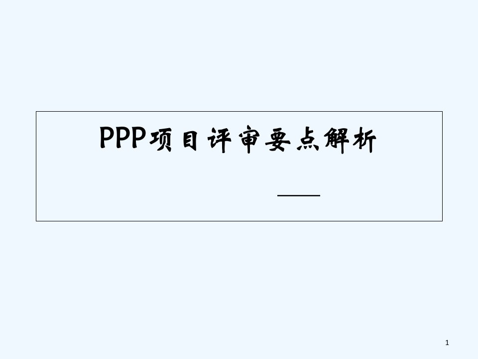 PPP项目评审要点解析