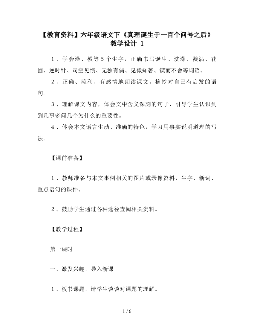 【教育资料】六年级语文下《真理诞生于一百个问号之后》教学设计-1