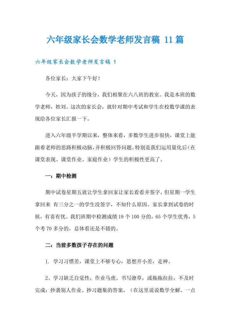 六年级家长会数学老师发言稿