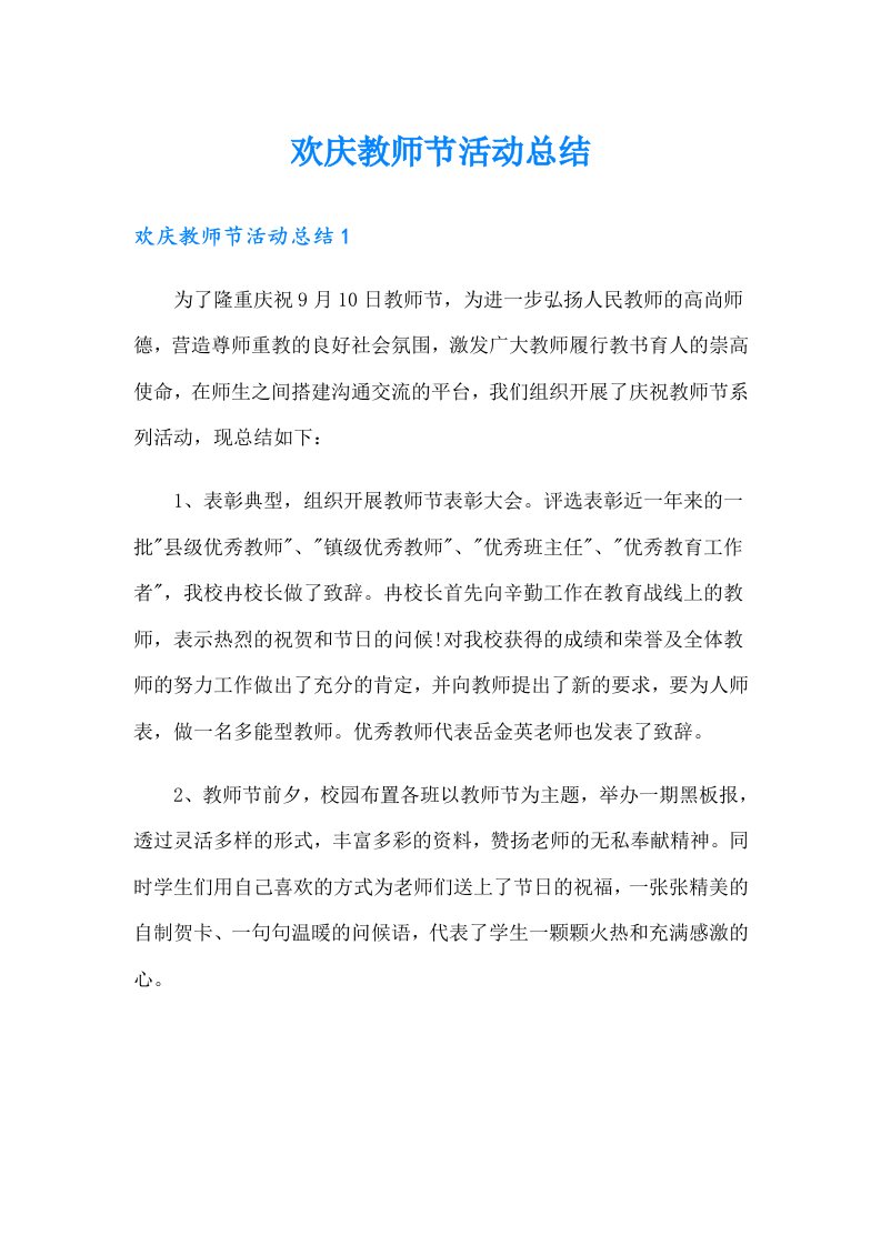 欢庆教师节活动总结