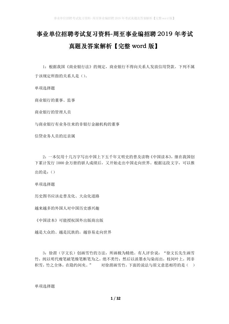 事业单位招聘考试复习资料-周至事业编招聘2019年考试真题及答案解析完整word版