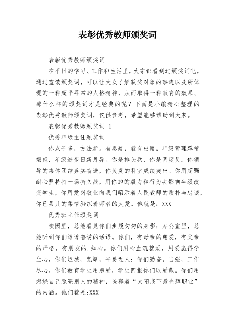 表彰优秀教师颁奖词_1