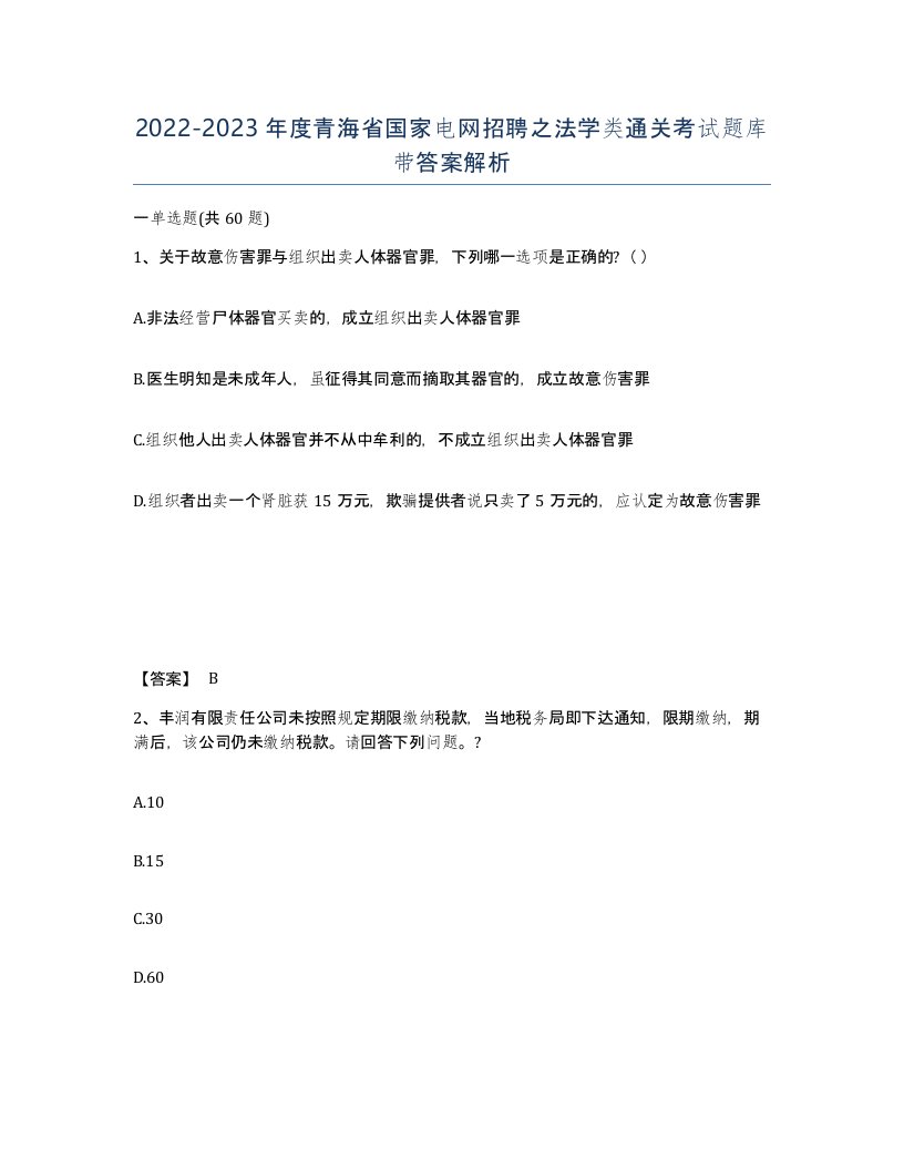 2022-2023年度青海省国家电网招聘之法学类通关考试题库带答案解析