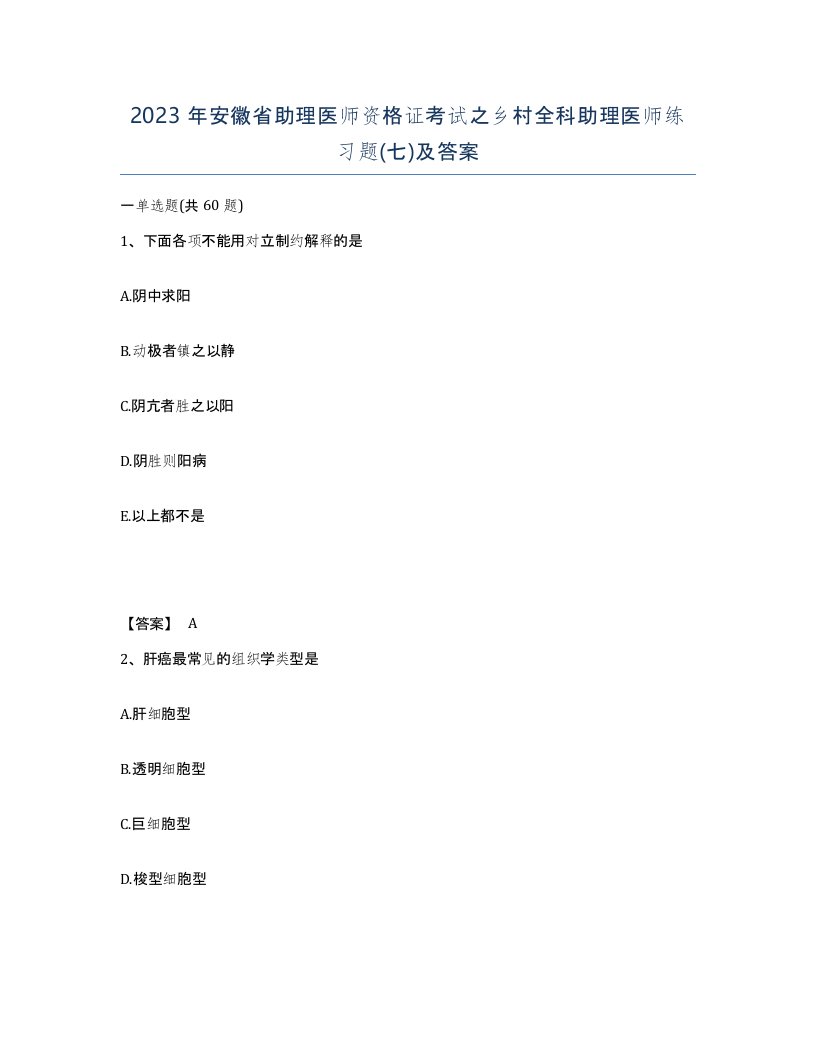 2023年安徽省助理医师资格证考试之乡村全科助理医师练习题七及答案