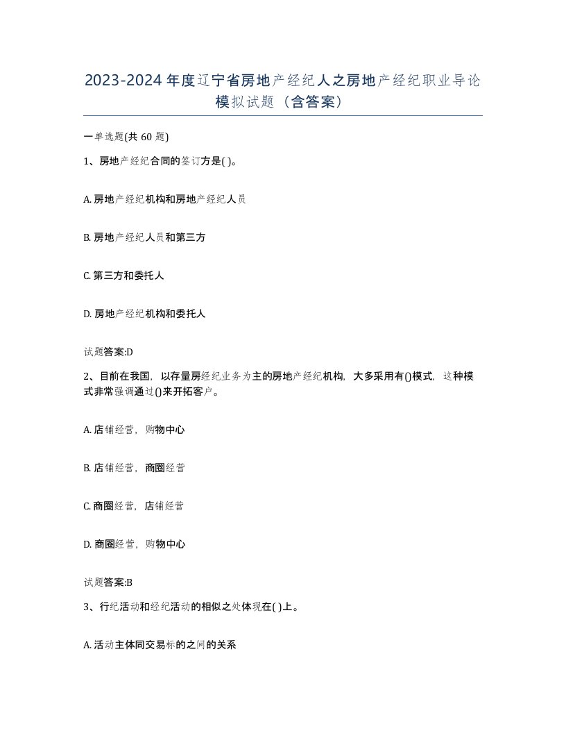 2023-2024年度辽宁省房地产经纪人之房地产经纪职业导论模拟试题含答案