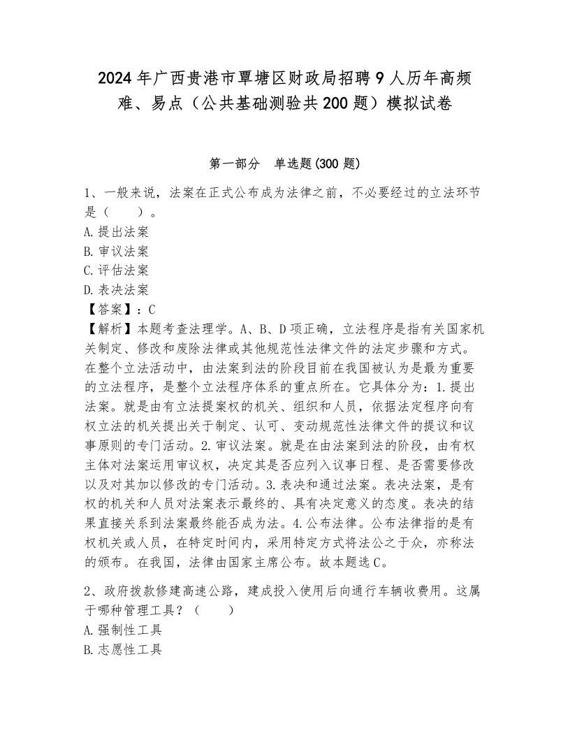 2024年广西贵港市覃塘区财政局招聘9人历年高频难、易点（公共基础测验共200题）模拟试卷含答案（达标题）