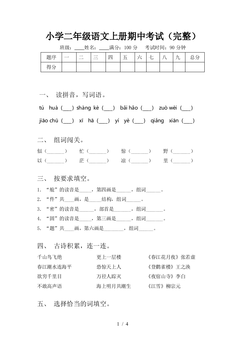 小学二年级语文上册期中考试(完整)