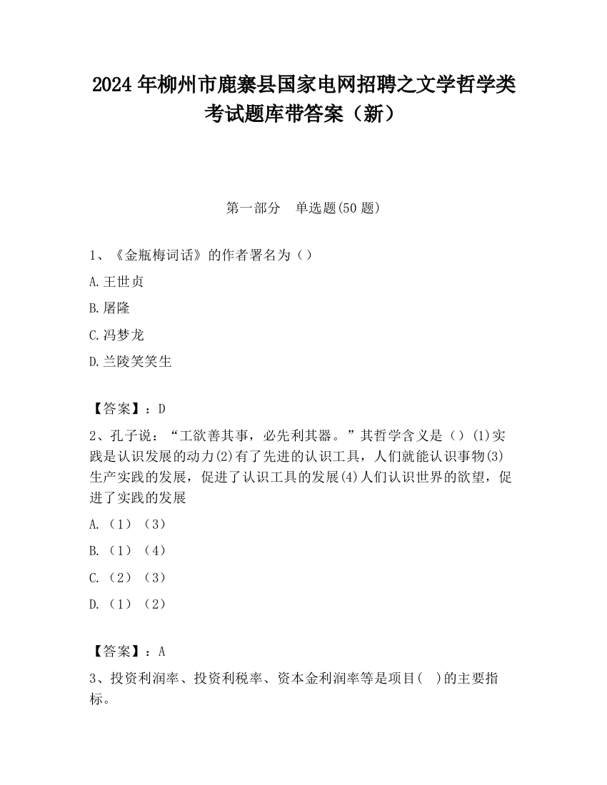 2024年柳州市鹿寨县国家电网招聘之文学哲学类考试题库带答案（新）