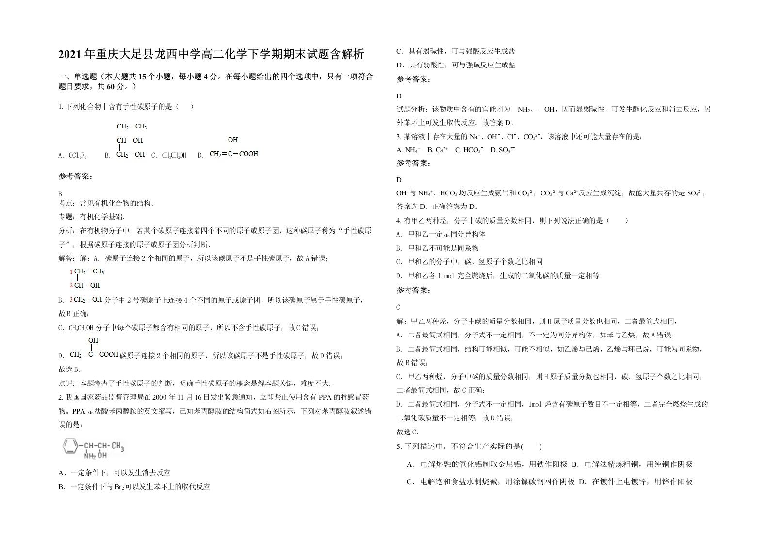 2021年重庆大足县龙西中学高二化学下学期期末试题含解析