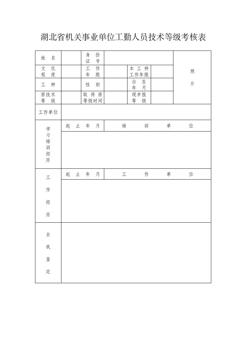 湖北机关事业单位工勤人员技术等级考核表