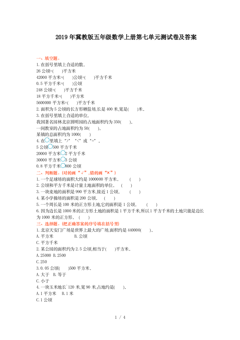 2019年冀教版五年级数学上册第七单元测试卷及答案