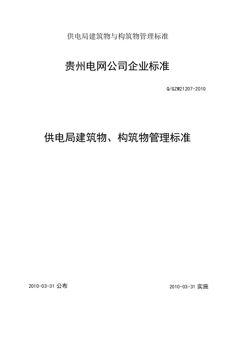 供电局建筑物与构筑物管理标准