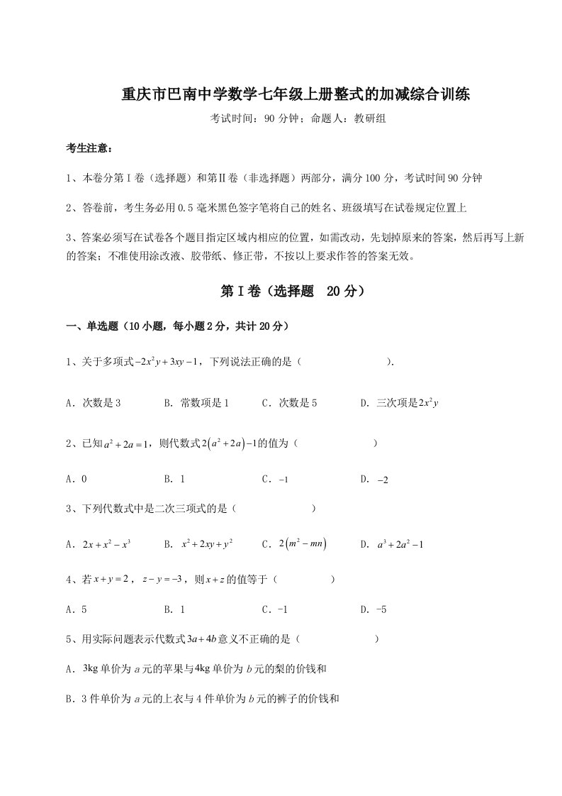 考点攻克重庆市巴南中学数学七年级上册整式的加减综合训练练习题（含答案解析）